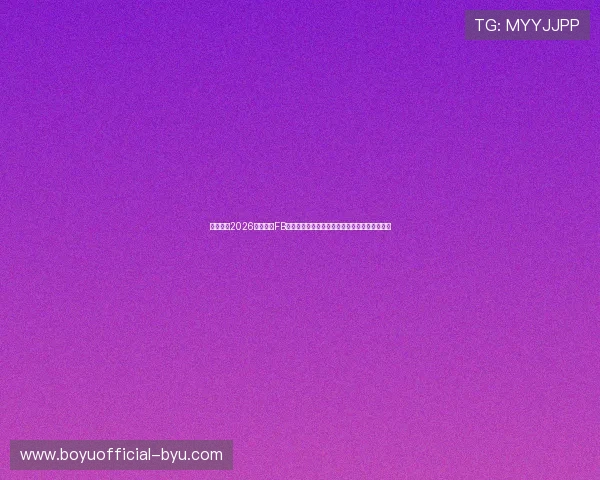全面解析2026世界杯：FB体育网站为您带来最权威的赛事报道与精彩瞬间